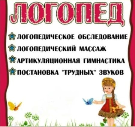 Логопед